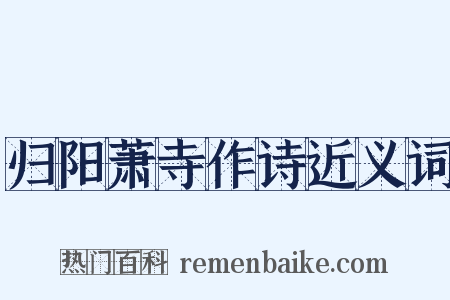 归阳萧寺作诗近义词是什么意思的图片